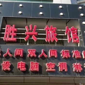 朝阳胜兴旅社酒店提供图片