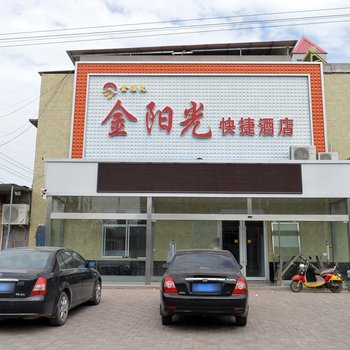 藁城金阳光快捷酒店酒店提供图片