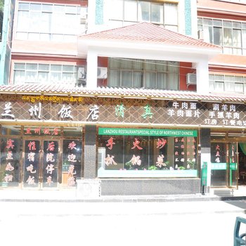 吉隆兰州清真饭店