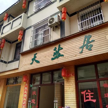 盐津豆沙关天然居酒店提供图片