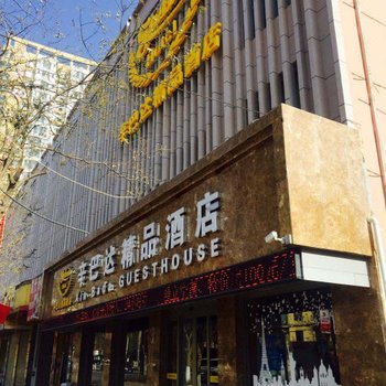 临洮辛巴达精品酒店酒店提供图片