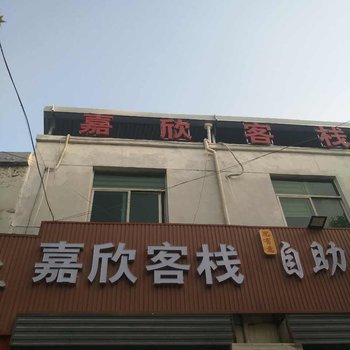 西安嘉欣客栈酒店提供图片