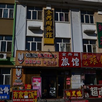 哈尔滨金兴阁旅馆