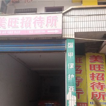 重庆美旺招待所