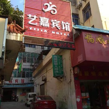 宜春艺嘉宾馆酒店提供图片