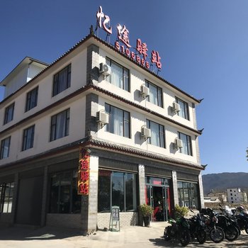 丽江忆途驿站