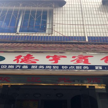 建阳德宇宾馆酒店提供图片