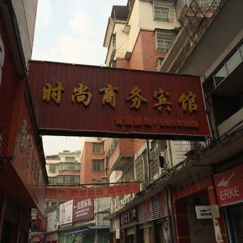 资溪时尚商务宾馆
