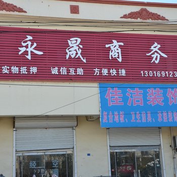 赣榆永晟商务宾馆酒店提供图片