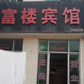 彬县碧富楼宾馆酒店提供图片