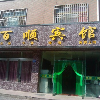 吴忠百顺宾馆酒店提供图片