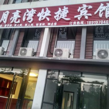 舒城月亮湾快捷宾馆酒店提供图片