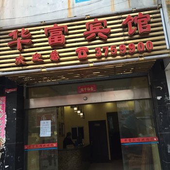 南昌华富宾馆