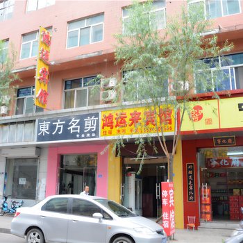 吕梁鸿运来宾馆