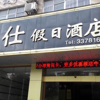 信丰名仕假日酒店酒店提供图片