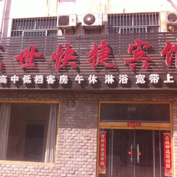 东营盛世快捷宾馆酒店提供图片