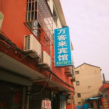 宁波姜山万客来宾馆酒店提供图片