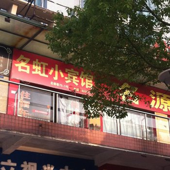 启东名虹小宾馆