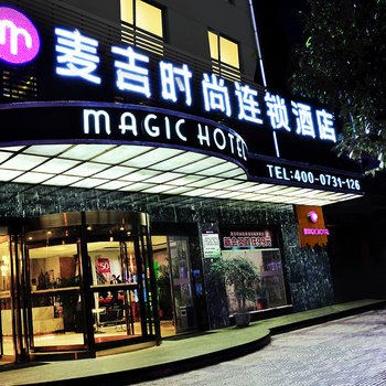 麦吉时尚酒店(长沙烈士公园西门省博物馆店)