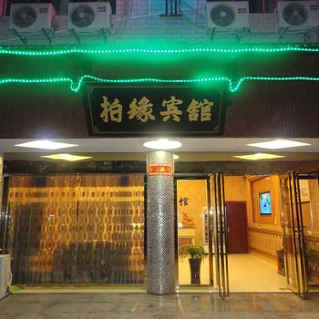 铜仁印江柏缘宾馆酒店提供图片