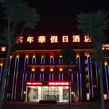 太和雷克泰嘉年华假日酒店酒店提供图片