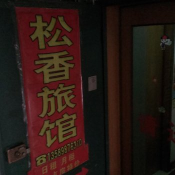烟台松香旅馆
