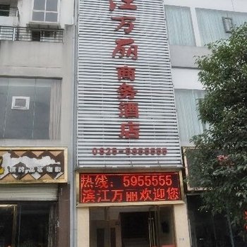 射洪滨江万丽酒店酒店提供图片