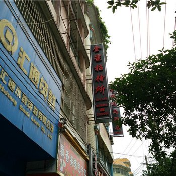 福泉金星招待所