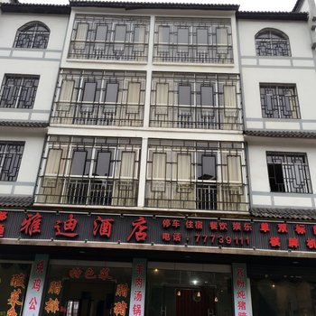 武隆雅迪酒店酒店提供图片