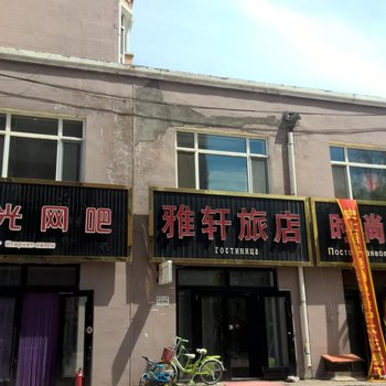 嘉荫雅轩旅店酒店提供图片