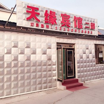 长白山天缘宾馆二部酒店提供图片