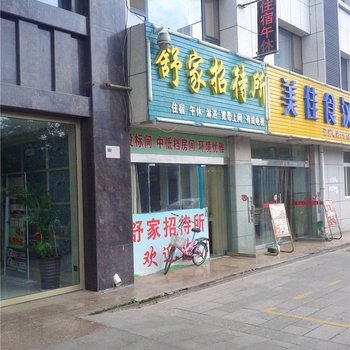 中卫舒家招待所