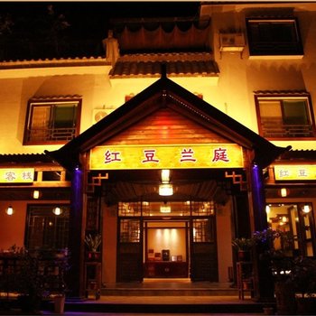 韶关丹霞山红豆兰庭客栈(阳元山店)酒店提供图片