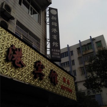 象山新锦港宾馆酒店提供图片