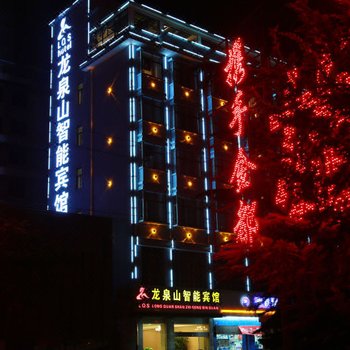 曲靖龙泉山网络宾馆酒店提供图片