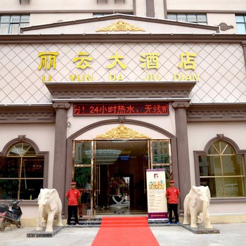 昆明丽云大酒店酒店提供图片
