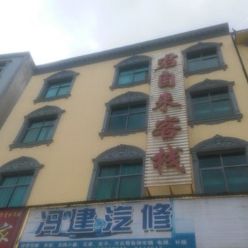 巴东君自来客栈酒店提供图片