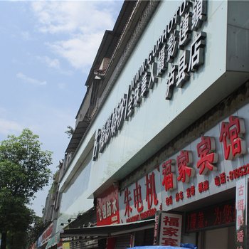 泸县福家宾馆