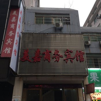 鹰潭美嘉商务宾馆酒店提供图片