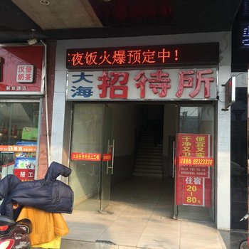 盐城大海招待所酒店提供图片