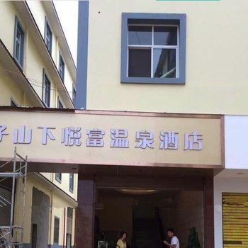 禄劝轿子山下悦富温泉酒店