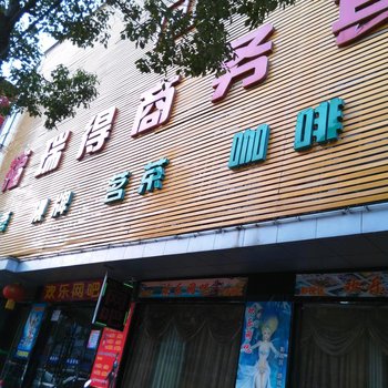 汉川福瑞得商务酒店酒店提供图片