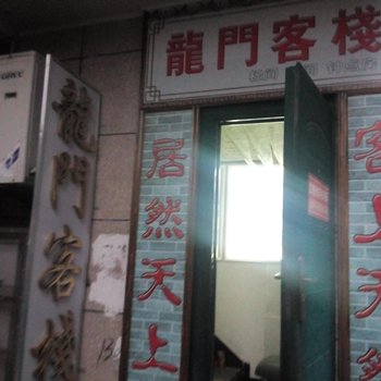 休宁龙门客栈