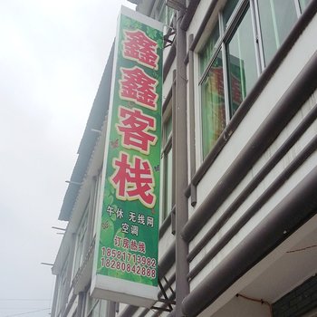 南充南部县升钟湖鑫鑫客栈酒店提供图片