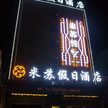 岷县米苏假日酒店