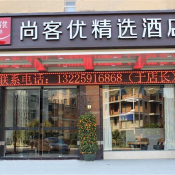 尚客优精选酒店(闽侯大学城店)酒店提供图片