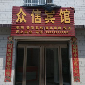 平山众信旅馆酒店提供图片