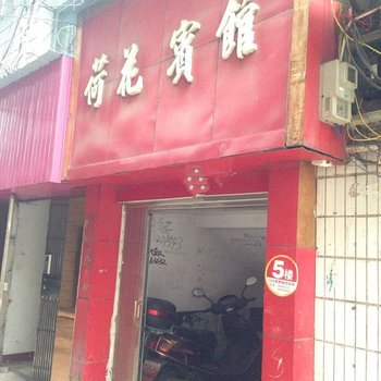 湘阴荷花宾馆