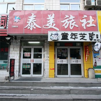 沈阳泰美旅社