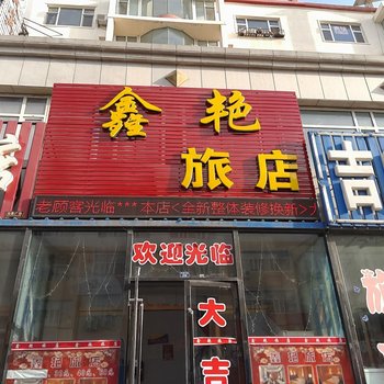 通榆鑫艳旅店